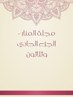 cover image of مجلة المنار--الجزء الحادي وثلاثون
